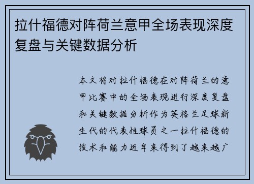 拉什福德对阵荷兰意甲全场表现深度复盘与关键数据分析