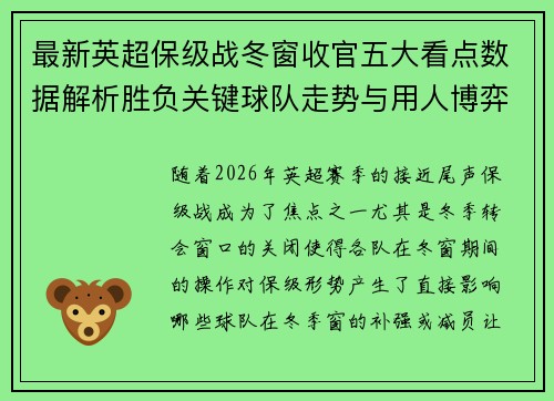 最新英超保级战冬窗收官五大看点数据解析胜负关键球队走势与用人博弈