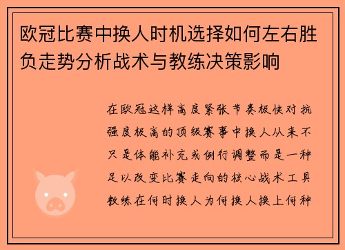 欧冠比赛中换人时机选择如何左右胜负走势分析战术与教练决策影响