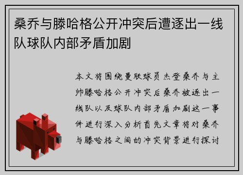 桑乔与滕哈格公开冲突后遭逐出一线队球队内部矛盾加剧