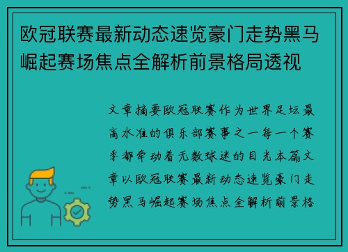 欧冠联赛最新动态速览豪门走势黑马崛起赛场焦点全解析前景格局透视